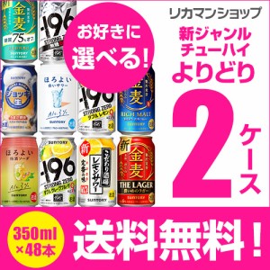 お好きなサントリー 新ジャンル + チューハイ よりどり 選べる2ケース(48缶)【送料無料】