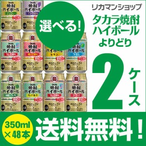 詰め合わせ お好きな タカラ 焼酎ハイボール よりどり 選べる チューハイ 350ml 2ケース 送料無料 2ケース 48本 宝酒造 YF