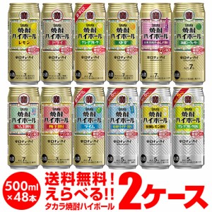 【10/1〜メーカー値上げ】詰め合わせ お好きな タカラ 焼酎ハイボール よりどり 選べる チューハイ 500ml 2ケース 48本 送料無料 長S