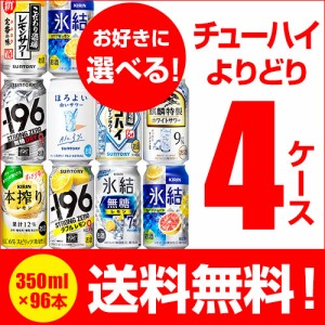 氷結 ほろよい -196℃ オリジナル 350ml 96本 送料無料 選べる チューハイ 4ケース 詰め合わせ 飲み比べ 新商品 季節限定 長S