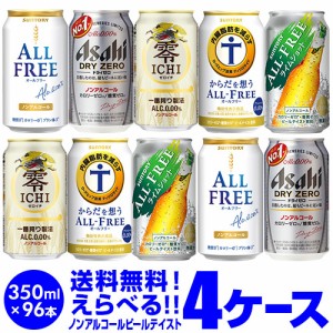 ノンアルコールビール よりどり選べる4ケース(96缶) 送料無料 4ケース オールフリー ドライゼロ 零 ichi ヴェリタスブロイ コクの麦 長S