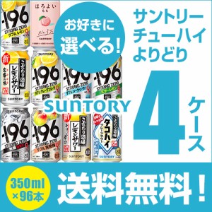 お好きなサントリー チューハイ よりどり選べる4ケース(96缶)【送料無料】