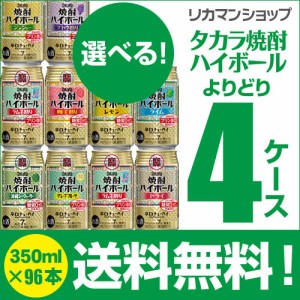 詰め合わせ タカラ 焼酎ハイボール よりどり 選べる チューハイ 4ケース(96缶)【送料無料】他と同梱不可 サワー 宝酒造 YF