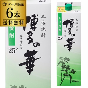 焼酎 博多の華 そば焼酎 25度 1.8Lパック×6本 福岡県 福徳長酒類 蕎麦焼酎 はかたのはな 本格麦焼酎 RSL