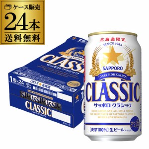 北海道限定 サッポロ クラシック 350ml缶×24本 1本あたり239円(税別) 送料無料 ビール 長S
