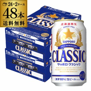 北海道限定 サッポロ クラシック 350ml缶×48本 1本あたり227円(税別) 送料無料 ビール 長S