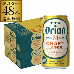 アサヒ オリオン75クラフトラガー 350ml缶×48本 数量限定 送料無料 2ケース 75BEER CRAFT LAGER 長S