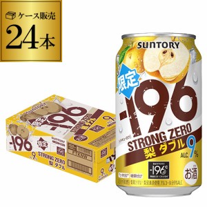 チューハイ サワー サントリー -196℃ ストロングゼロ 梨ダブル 期間限定 350ml缶×24本 なし 梨 長S