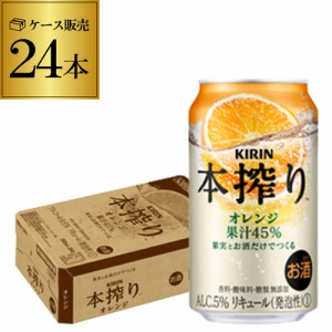 【本搾り】【オレンジ】キリン 本搾りチューハイオレンジ350ml缶×1ケース（24缶）24本 [KIRIN 母の日 父の日