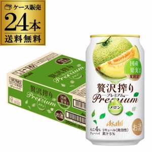 送料無料 チューハイ サワーアサヒ 贅沢搾りプレミアム 国産メロン 期間限定 350ml×24本 1本当たり137円(税別) メロン YF