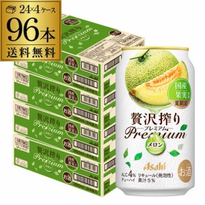 送料無料 チューハイ サワーアサヒ 贅沢搾りプレミアム 国産メロン 期間限定 350ml×96本 1本当たり140円(税別) メロン YF