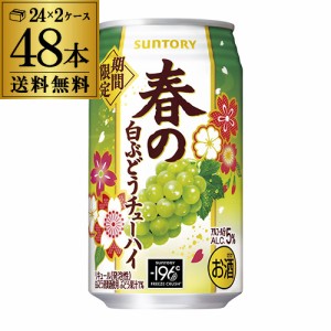 外箱不良 訳あり 賞味期限2025.3 サントリー -196℃ 春の白ぶどうチューハイ 350ml缶×48本 (24本×2ケース) 送料無料 八幡