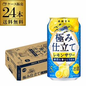 送料無料 チューハイ サワー キリン 麒麟百年 極み仕立てレモンサワー 350ml缶×24本 1本当たり142円(税別)  レモン 長S