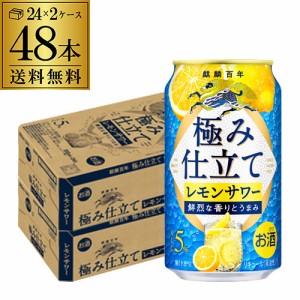 送料無料 チューハイ サワー キリン 麒麟百年 極み仕立てレモンサワー 350ml缶×48本 当たり133円(税別) レモン 長S