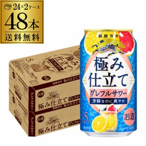 送料無料 チューハイ サワー キリン 麒麟百年 極み仕立てグレフルサワー 350ml缶×48本 1本当たり133円(税別) グレフル  長S