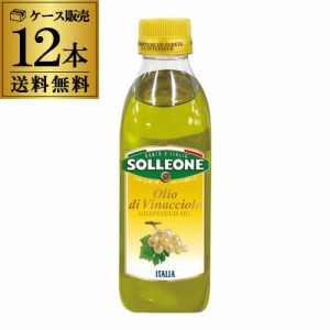 (ケース買いがお得 1本942円) ソルレオーネ グレープシードオイル 500ml 12本 462g RSL