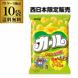 (ケース買いがお得 1個218円)明治 カール チーズ味 チーズあじ meiji 68g 10入  虎S