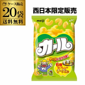 (2ケース買いがさらにお得 1個190円)明治 カール チーズ味 チーズあじ meiji 68g 20入 虎S