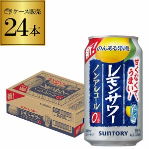 時間指定不可 ノンアルコール サントリー のんある酒場 レモンサワー 350ml×24本 ノンアル YF