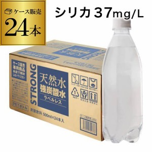 時間指定不可 天然水 強炭酸水 500ml×24本 1ケース 炭酸水 ラベルレス チェリオ シリカ37mg/L シリカ炭酸水 シリカ水 RSL