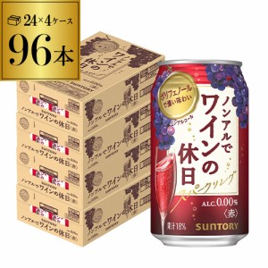 時間指定不可 ノンアルコール サントリー ノンアルでワインの休日 赤 350ml缶×96本 ノンアルワイン ノンアル YF