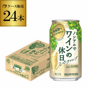 時間指定不可 ノンアルコール サントリー ノンアルでワインの休日 白 350ml缶×24本 ノンアルワイン ノンアル YF