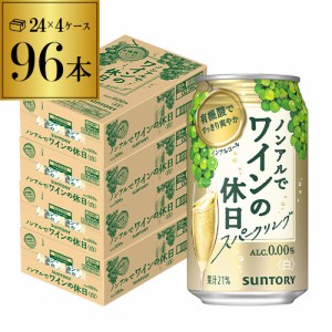 時間指定不可 ノンアルコール サントリー ノンアルでワインの休日 白 350ml缶×96本 ノンアルワイン ノンアル YF