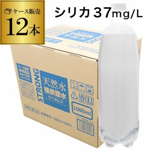 時間指定不可 天然水 強炭酸水 1000ml×1ケース 計12本 炭酸水 シリカ37mg/L シリカ炭酸水 シリカ水 ラベルレス STRONG チェリオ RSL