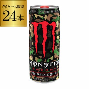 時間指定不可 アサヒ モンスター スーパーコーラ 355ml 1ケース販売 24本 もんすたー 炭酸飲料 栄養 RSL