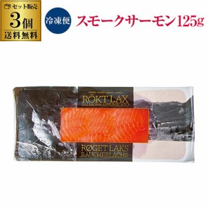 賞味期限2024/06/02のため 4,440→2,940円＜冷凍＞ 送料無料 スモークサーモン 125g 3個 ノルウェー産  燻製 化学調味料無添加 虎S