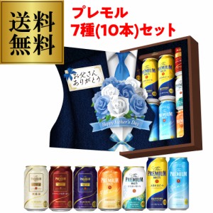 父の日 プレミアムモルツ ギフト ビール BMDSEN ビールギフト ビールセット 詰め合わせ 送料無料 RSL