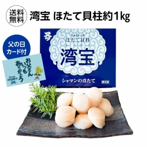 父の日 父の日カード付 送料無料 北海道 長万部産 ほたて貝柱 湾宝 約1kg (41〜50粒) サイズ3S (産直)