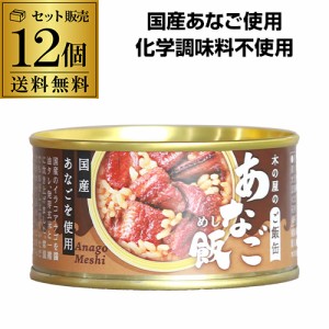 【送料無料 まとめ買いがお得】 木の屋のご飯缶 あなご飯 160ｇ 木の屋石巻水産 缶詰 あなご 缶つま 12缶 虎S