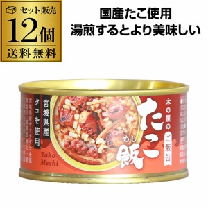 (送料無料 まとめ買いがお得) 木の屋のご飯缶 たこ飯 160ｇ 木の屋石巻水産 缶詰 たこ 12缶 虎S