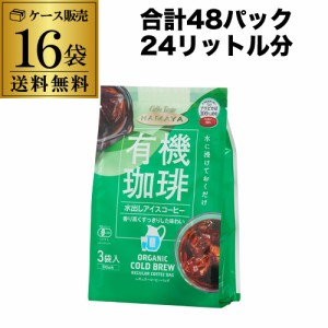 (2ケース買いが更にお得 1Pあたり180円) ハマヤ 有機 水出しアイスコーヒー 90g(30g×3P) 16袋 計48P 水出し珈琲 RSL