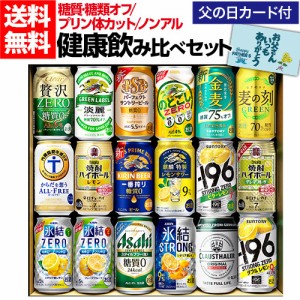 父の日 ギフト 健康飲み比べ 18本 送料無料 飲み比べ 詰め合わせ 糖質ゼロ 糖類ゼロ プリン体ゼロ 350ml RTD RSL 父の日