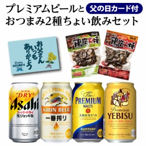 時間指定不可 父の日カード付き プレミアムビール4本＋おつまみ2種 セット BOX付き 送料無料 ビール 生ジョッキ RSL