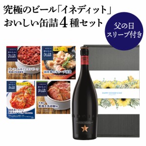 (予約) 2024年5月下旬以降発送予定 送料無料 父の日 イネディット 750ml おいしい缶詰 4個 セット おつまみ ギフトBOX RSL