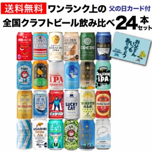 スマプレ会員のみ送料無料 ギフト プレゼント 父の日カード付き ワンランク上の全国クラフトビール24本セット 350ml缶 24種 RSL