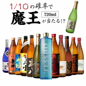 送料無料 芋焼酎 焼酎 セット 10セットに1個魔王が当たる!! 芋焼酎12本 飲み比べセット 焼酎セット いも焼酎 魔王 720ml 4合  長S