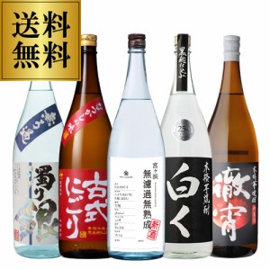 専門店おすすめ 無濾過/粗濾過芋焼酎5本セット 1.8L 5本 送料無料 セット 徹宵  宮ヶ浜 天魔の雫 古式にごり 白く 各1本 1800ml 計5本