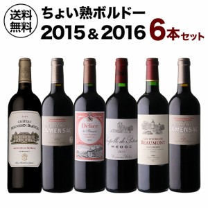 1本あたり3,300 円(税込) 送料無料  ちょい熟ボルドー2015＆2016 6本セット 750ml ワインセット 浜運