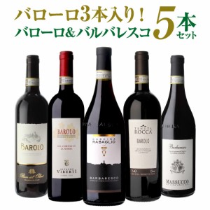 【3,960円/1本 送料無料】 伊ワインの偉大な王「バローロ」3本入 第14弾 バローロ＆バルバレスコ5本セット ワインセット 数量限定 浜運