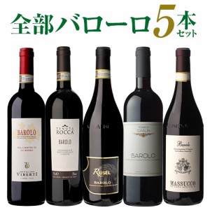 【送料無料】1本あたり4,400円(税込) 全部バローロ5本セット第13弾 ワインセット 赤ワイン フルボディ イタリア ピエモンテ 浜運