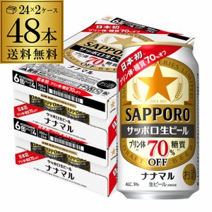 時間指定不可 サッポロ生ビール ナナマル 350ml×48本 1本あたり159円(税別) 糖質 プリン体70%オフ ビール YF