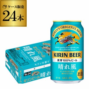 時間指定不可 キリンビール 晴れ風 350ml缶×24本 スマプレ会員のみ送料無料 1ケース 24缶 1本あたり177円(税別) ビール 国産 YF