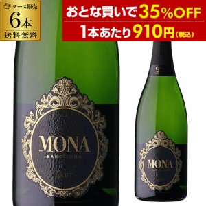 送料無料 カヴァ モナ ブリュット 750ml 6本入 スペイン 白泡 辛口 スパークリングワイン ケース 浜運