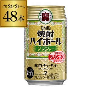 送料無料 焼酎ハイボール タカラ ジンジャー 350ml缶×2ケース（48缶) TaKaRa チューハイ サワー YF