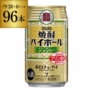 送料無料宝生姜 タカラ 焼酎ハイボール ジンジャー 350ml缶×4ケース（96缶） [チューハイ][サワー] [YF] 宝酒造