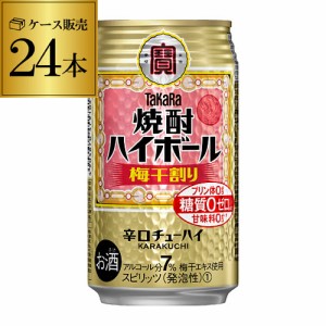 時間指定不可 タカラ 焼酎ハイボール 梅干割り 350ml 缶×1ケース（24本）1本あたり122円(税別) 糖質ゼロ プリン体ゼロ 甘味料ゼロ YF